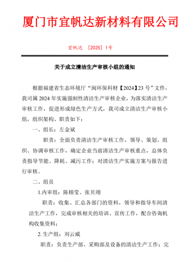 關于成立清潔生產審核小組的通知